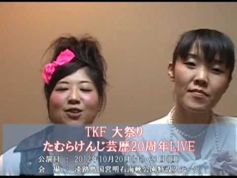 TKF大祭りコメント動画  『アジアン』