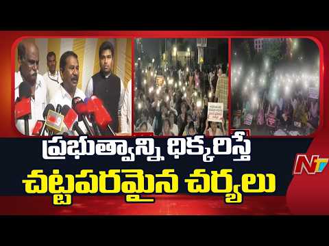 Dola Sri Bala Veeranjaneyaswami On Secretariat Employees Protests | NTV Telugu - NTVTELUGU