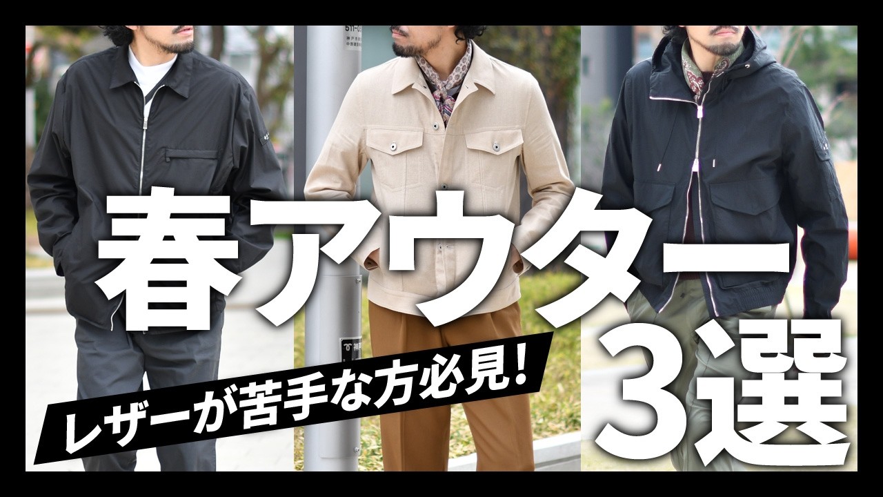 A must-see for those who don't like leather] 3 spring outerwear