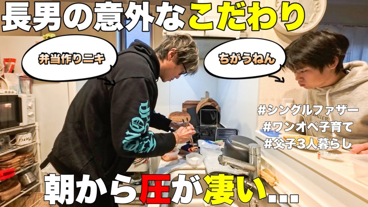 【ワンオペ子育て】長男の意外なこだわりが炸裂！！そういう事か...小学生最後の校外学習弁当。【シングルファザー／父子3人暮らし】