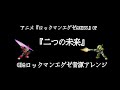 『ロックマンエグゼAxess』OP『二つの未来』GBAゲーム音源アレンジ Long ver.