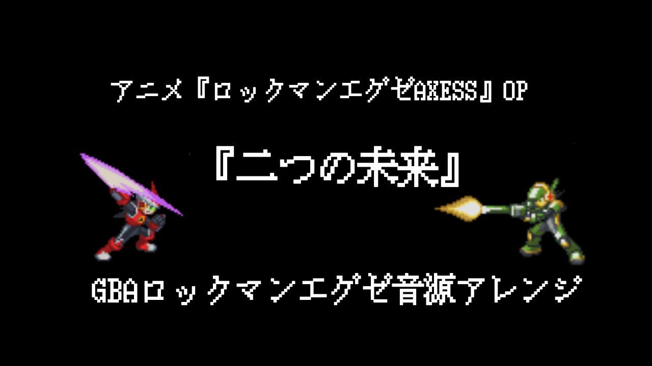 アニメ ロックマンエグゼaxess Op 二つの未来 Gbaゲーム音源アレンジ Youtube