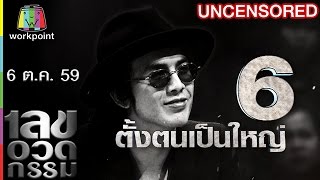 เลขอวดกรรม | Uncensored | 6 ต.ค. 59 Full HD