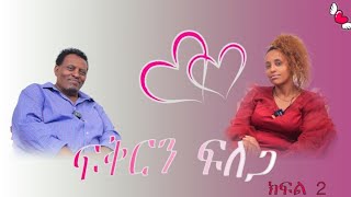 Alemneh Wasse   ፍቅርን ፍለጋ ክፍል ሁለት ፡፡