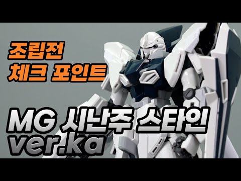 [조립 체크 포인트] MG 시난주 스타인 ver.ka (한글 자막, <strong>Eng_cc</strong>)