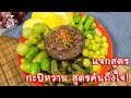 [แจกสูตร] กะปิหวาน - สูตรลับของเจ๊หมู