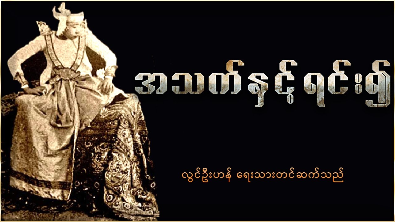 အသက်နှင့်ရင်း၍ ( ရသဇာတ်လမ်း )