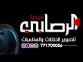 البث المباشر افراح ال ال الديلمي العريس محمدالديلمي بحضور المنشد قيس الرصاص الرصابي ميديا
