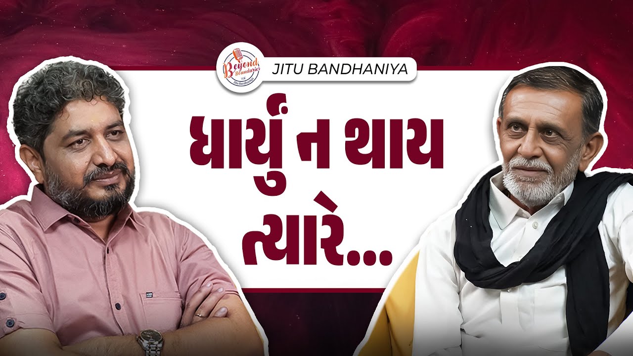 ધાર્યું ન થાય ત્યારે.. | Podcast With K Dan | Jitu Bandhaniya