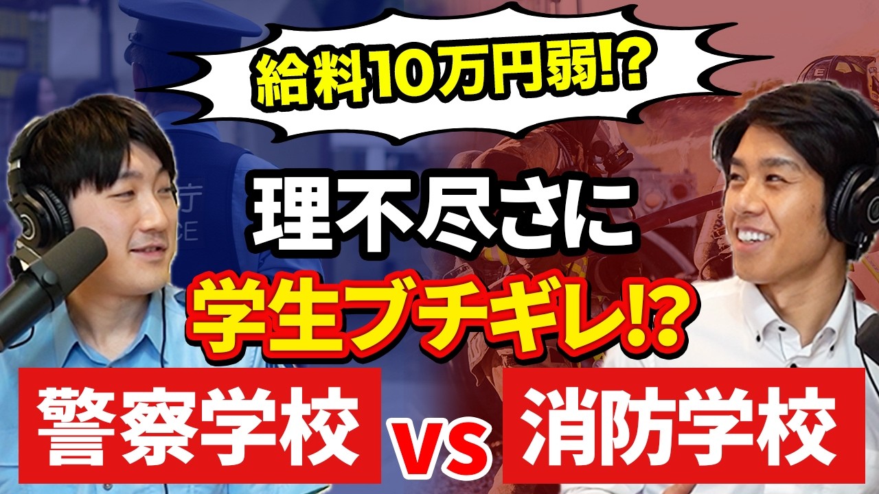 元警察官×元消防士【禁断の比較】警察学校と消防学校どっちがキツイ？
