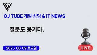 [44회] (상담&IT NEWS) 질문도 용기다