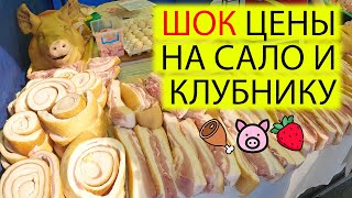 🍖ШОК ЦЕНЫ НА САЛО МЯСО И КЛУБНИКУ | БАЗАР НА РЕВУЦКОГО | ЖИЗНЬ В КИЕВЕ СЕГОДНЯ | ПОДАРОК ПОДПИСЧИКАМ