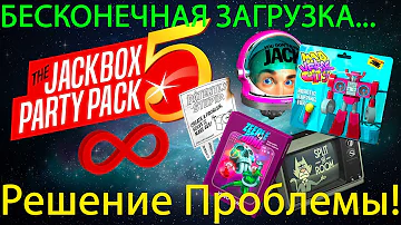 The Jackbox Party Pack 5 и бесконечная загрузка