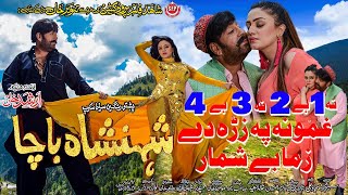 GHAMONA PA ZRA DE ZAMA BESHUMAR | Pashto HD Film | Shahenshah Bacha song | Shahid Khan & Feroza Ali