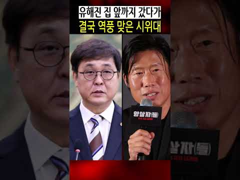 유해진 집 앞까지 갔다가 결국 역풍 맞은 시위대