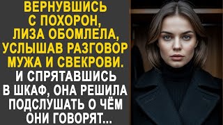 картинка: Вернувшись домой, Лиза застыла, услышав разговор мужа и свекрови. И спрятавшись в шкаф, она...