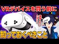 【初心者必見】VRヘッドセットを買って後悔する前に知っておくべきこと【なでしこ大和】