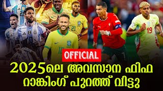Official: 2025ലെ അവസാന ഫിഫ റാങ്കിംഗ് പുറത്ത് വിട്ടു| FIFA World Rankings