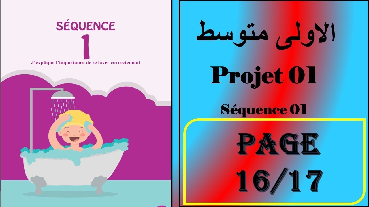 فرنسية سنة اولى صفحة 16/17               projet : 01 séquence :01