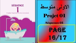 فرنسية سنة اولى صفحة 16/17               projet : 01 séquence :01