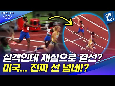 [논란의 장면] ‘실격’ 탈락한 미국의 결선 진출! 혼란의 혼성 계주