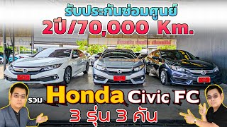 รวม Honda Civic FC มือสองน่าใช้ 3 คัน 1.8 EL, 1.8 EL Minorchange, 1.8 E วิสารออโต้คาร์ กาญจนาภิเษก