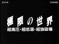 極限の世界　超高圧・超低温・超強磁場