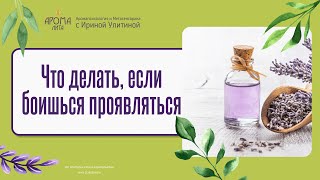 Как побороть НЕУВЕРЕННОСТЬ в себе? Эфирные масла, которые помогут проявляться • Моя история