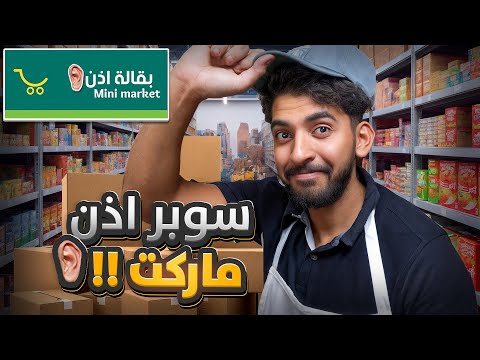 محاكي السوبر ماركت 1 بقالة أذن 