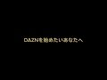 DAZNの視聴方法について