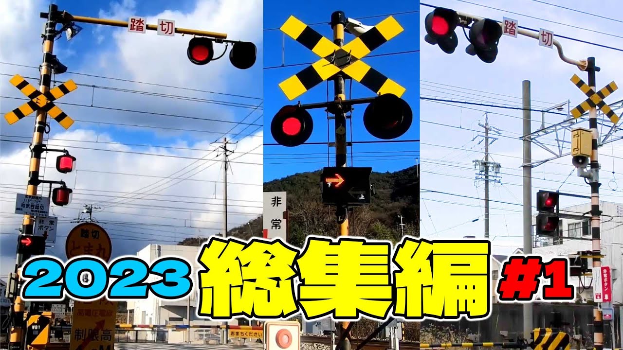 ★カンカン★【踏切】総集編 2023 #1