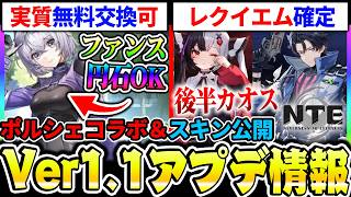 【NTE】Ver1.1アプデ情報まとめ！前半『レクイエム』後半『カオス』確定！ポルシェコラボはファンスで実質無料入手も可能な件等【ネバエバ】
