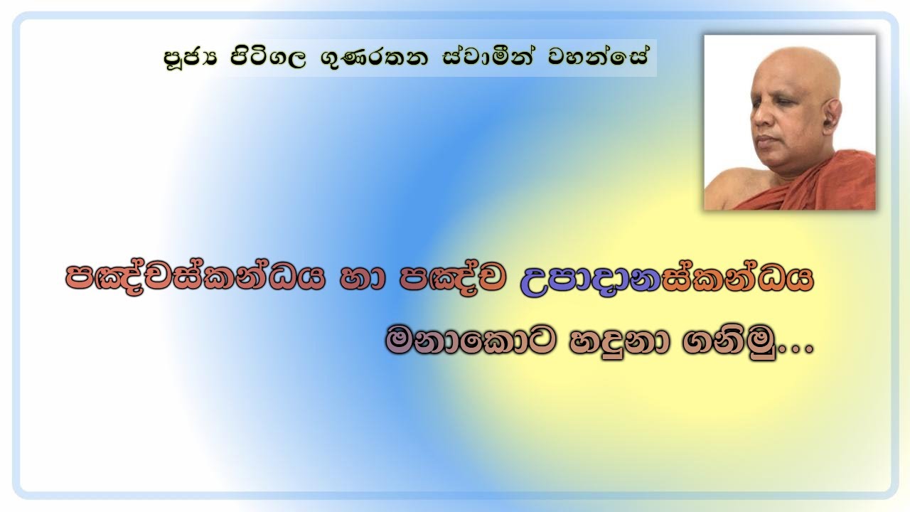 පංචස්කන්දය හා පංච උපාදානස්කන්දය මනාකොට හදුනාගනිමු