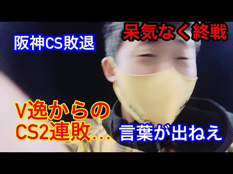 【ガチギレ】阪神vs巨人　CS1st敗退…矢野さん…勘弁してください…残塁しまくり　9回チャンスでロハス三振。今季終了　佐藤輝明にヒットが出たのみ。