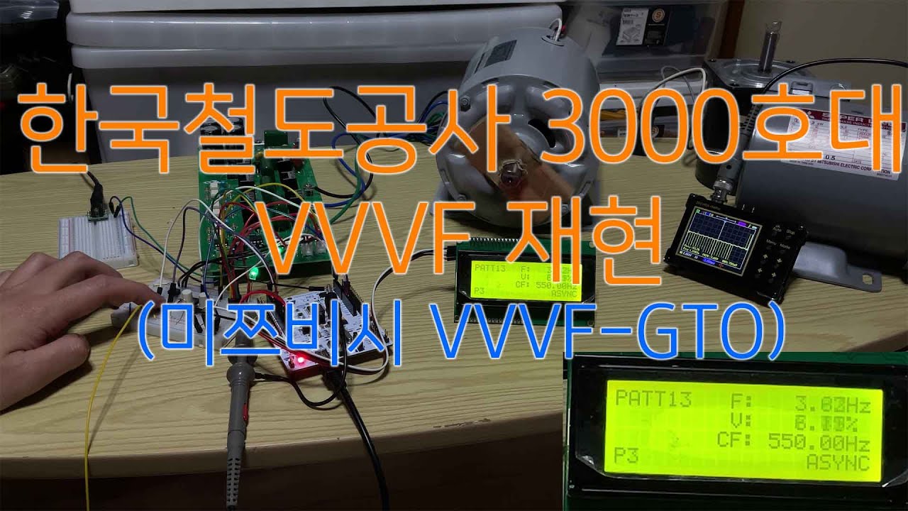 3상 모터로 한국철도공사 3000호대 VVVF 구동음 재현