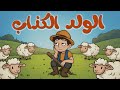 قصة عبرة للأطفال عن الكذب وأهمية الصدق 