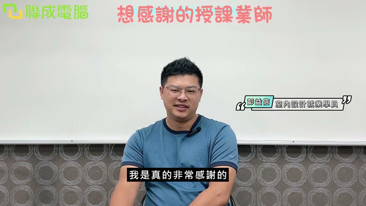 聯成電腦好不好?就業學員好評價👍 從平面圖到 3D 建模｜實用技能打造職場升級路🔧 ft. 桃園分校彭益信