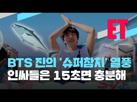[ET] BTS 진의 ‘슈퍼참치’ 열풍…인싸들은 15초면 충분해 / KBS  2021.12.09.