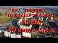 FPV Полёт Пушкино-Фрязино-Пушкино (15/30 км) 40 минут полёта