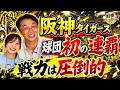 【阪神 球団初の連覇】佐藤輝明、大山、森下。髙橋遥人、才木、村上。宮本慎也「戦力的には圧倒している」