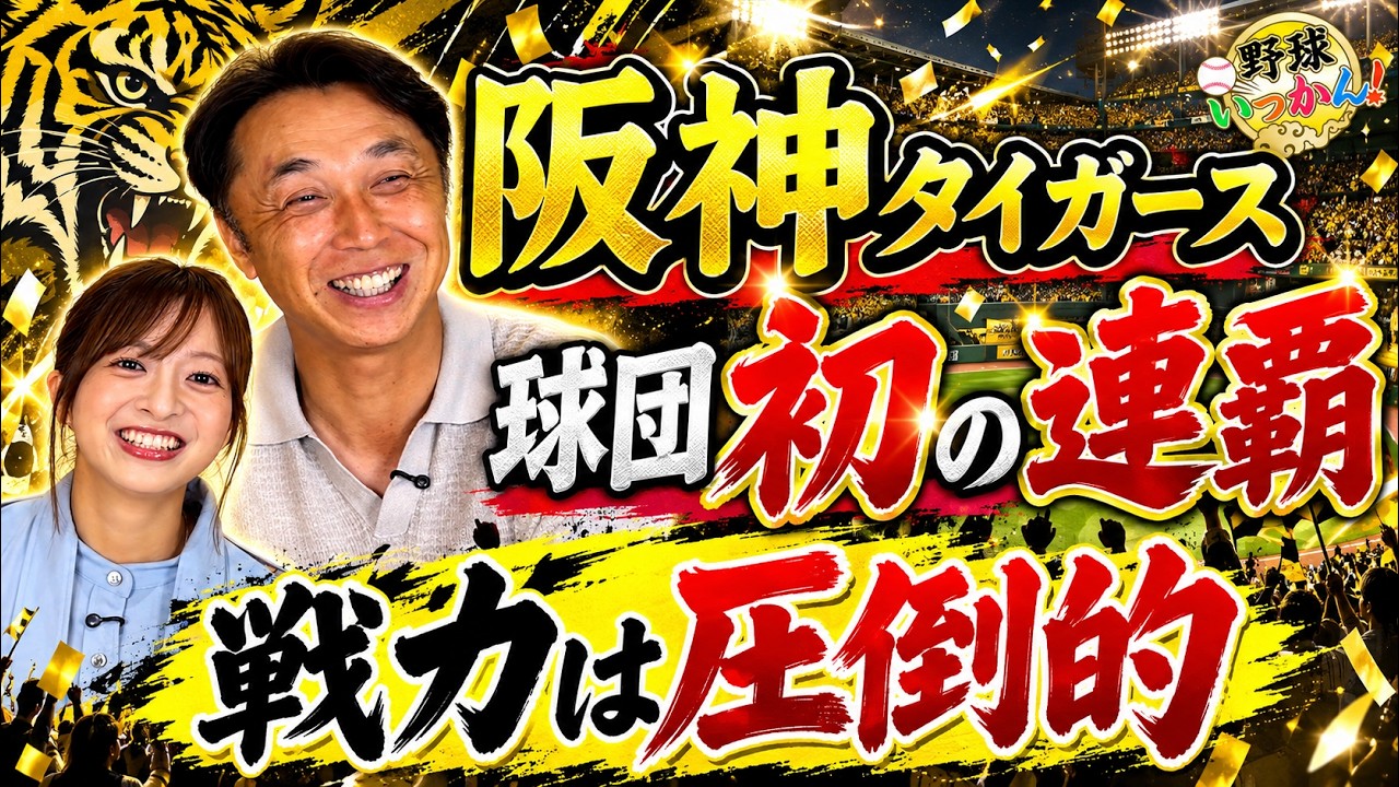 【阪神 球団初の連覇】佐藤輝明、大山、森下。髙橋遥人、才木、村上。宮本慎也「戦力的には圧倒している」