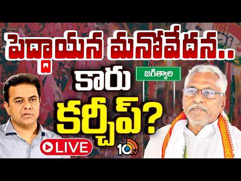 LIVE | Jeevan Reddy | BRS | KTR | జీవన్ రెడ్డిని కారెక్కించుకునే ప్లాన్‌లో బీఆర్ఎస్.!? | 10TV News - 10TVNEWSTELUGU
