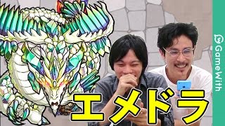 【モンスト】鉱物キラーでエメドラ攻略！ベヒーモスが活躍！？【GameWith】