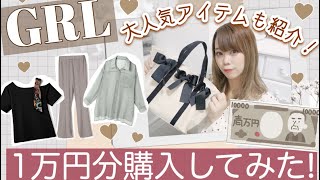 【GRL(グレイル)購入品紹介】1万円分でこんなに買える