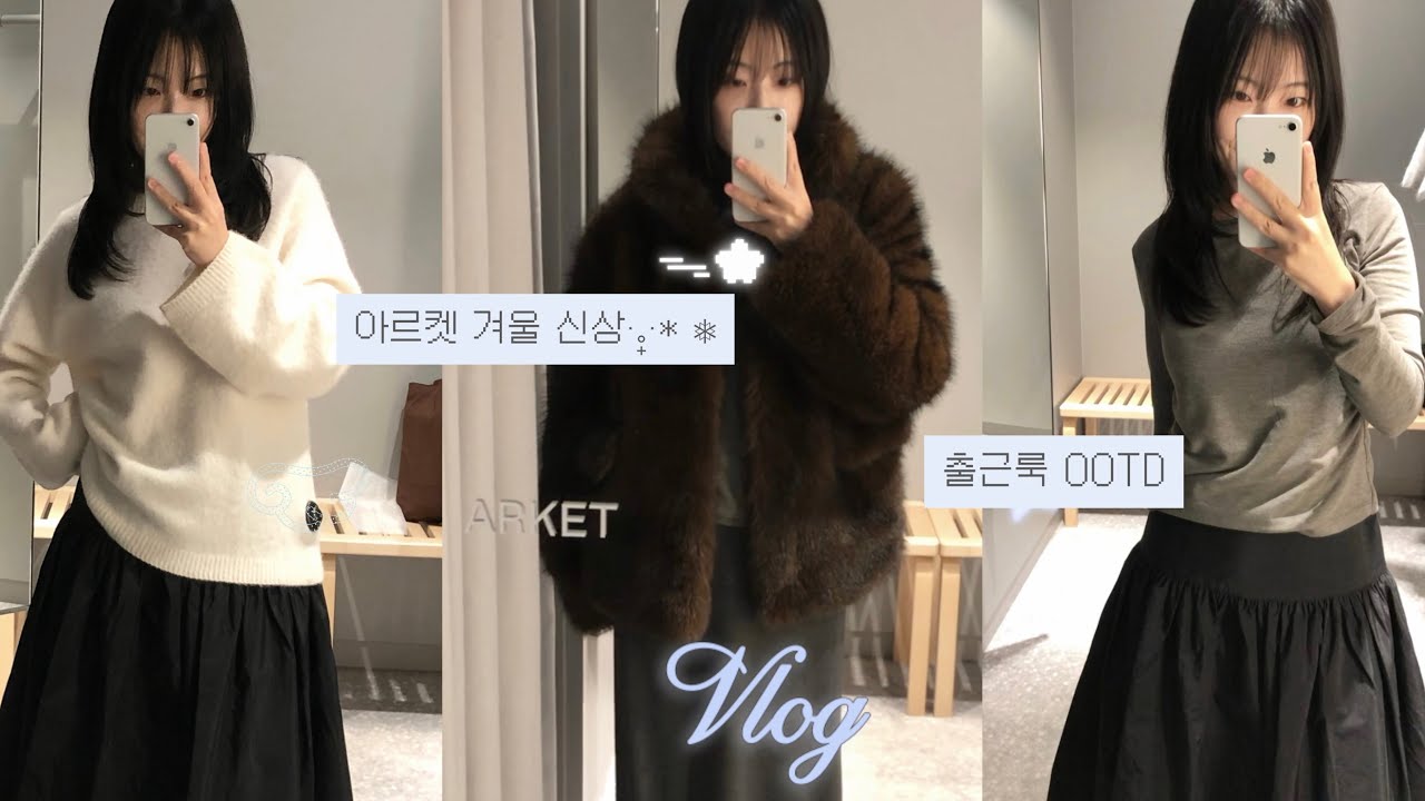아르켓 겨울신상☃️ㅣ출근룩 OOTDㅣ겨울맞이 머리도 하고💇🏻‍♀️ㅣ페스티벌도 가고 방어🐟도 먹는 일상 브이로그