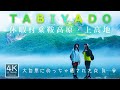 日本の絶景『上高地』 大自然に囲まれて心と体を整えてきました♪芯まで温まる温泉と食べきれないくらい豪華な夕食に大満足でした☆ 旅宿 TABIYADO 休暇村乗鞍高原 #女子旅 #温泉女子旅 #上高地