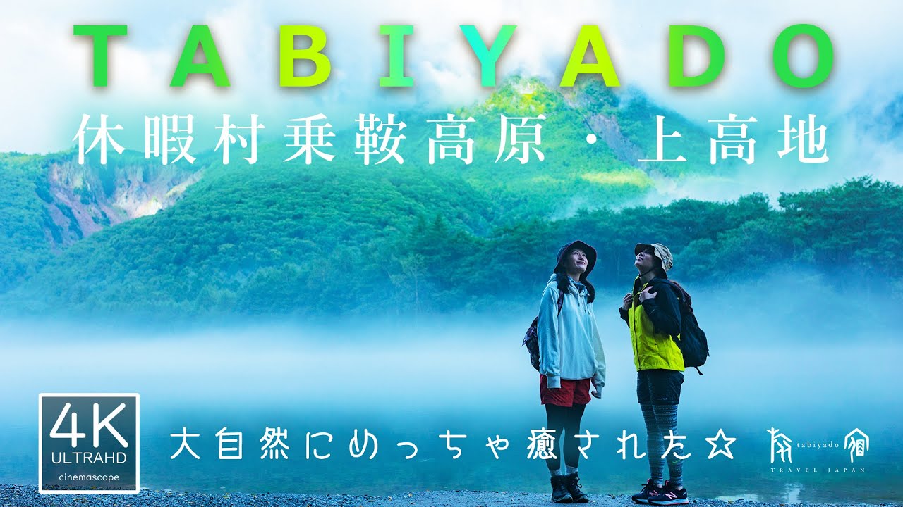 日本の絶景『上高地』 大自然に囲まれて心と体を整えてきました♪芯まで温まる温泉と食べきれないくらい豪華な夕食に大満足でした☆ 旅宿 TABIYADO 休暇村乗鞍高原 #女子旅 #温泉女子旅 #上高地