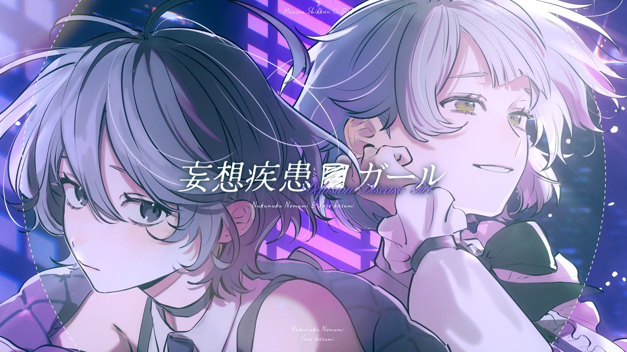 妄想疾患■ガール/covered by 温々ねむみ × 八瀬霞