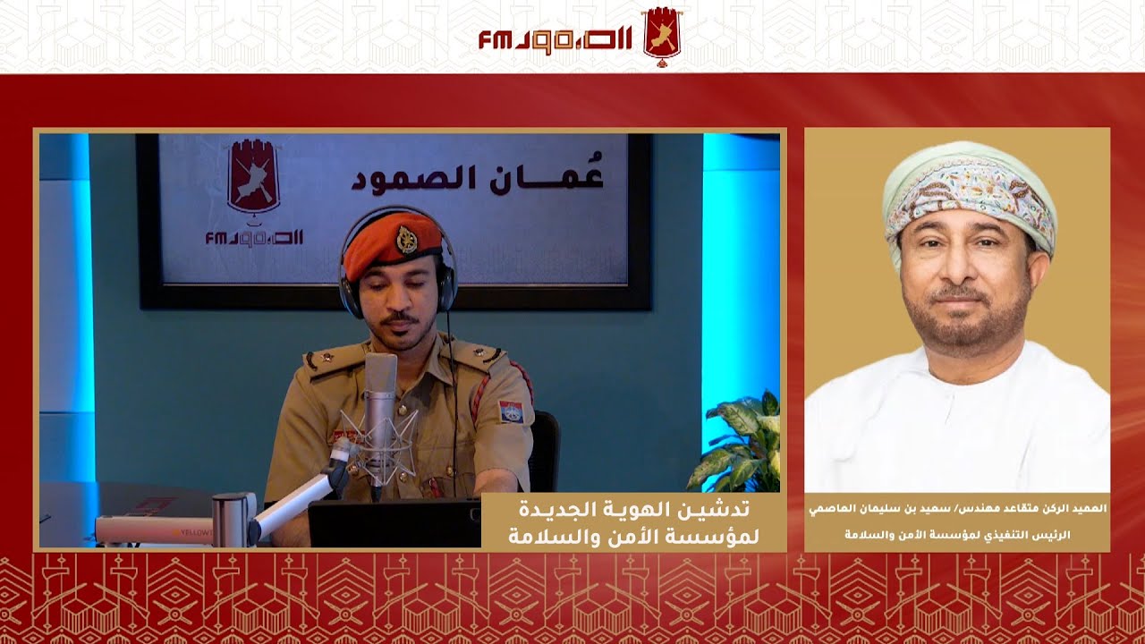من برنامج عُمان الصمود | تدشين الهوية الجديدة لمؤسسة الأمن والسلامة