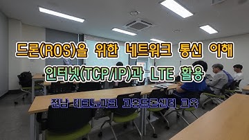 [📢드론(ROS)을 위한 네트워크 통신 이해] 인터넷(TCP/IP)과 LTE의 활용 ✅